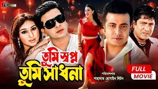 Tumi Shopno Tumi Sadhona তুমি স্বপ্ন তুমি সাধনা Shakib Khan  Apu Biswas  Superhit Bangla Movie