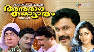 Anuragakottaram  Malayalam comedy movie  Dileep Jagathy Sreekumar Suvalakshm  Kalpana Others