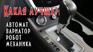 Как выбрать автомобиль какая коробка лучше автомат вариатор робот механика