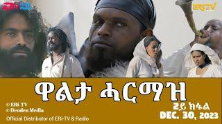 ዋልታ ሓርማዝ - ሓዳሽ ተኸታታሊት ፊልም - 2ይ ክፋል  Eritrean Drama - Walta Harmaz Part 2 - Dec. 30 2023 - ERi-TV