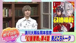 【岡本信彦・浪川大輔ほか】ボイスコミック第10弾！義兄弟のために幻影となり牙をむく獣人スパイファンタジー！【幻狼潜戦ボイスコミック版・スタジオトーク第1弾】