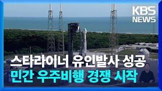 보잉 스타라이너 삼수만에 발사 성공…스페이스X와 경쟁 시작  KBS  2024.06.06.