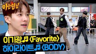 전설의 댄싱슈즈 이기광의 〈Favorite〉·〈BODY〉 공개  아는 형님 425회  JTBC 240316 방송