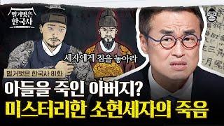 7년의 포로 생활을 끝내고 귀국한 소현세자의 갑작스러운 죽음과 이를 둘러싼 이상한 소문들  #벌거벗은한국사 효종편