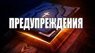 Чуйте тези ПРЕДУПРЕЖДЕНИЯ