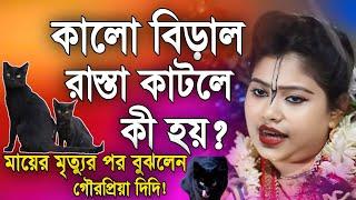 কালো বিড়াল রাস্তা কাটলে কী হয় মায়ের মৃত্যুর পর বুঝলেন গৌরপ্রিয়া দিদি? Gourpriya Kirtan  gour priya