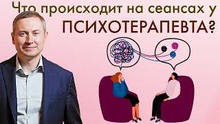 КАК ПРОХОДИТ ПСИХОТЕРАПИЯ?  Чего ждать от сеанса психотерапии?