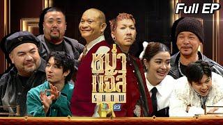 หม่ำ แจ๊ส SHOW  แก๊งโคตรคูล  เท่ง เถิดเทิง  9 เม.ย. 67 Full EP