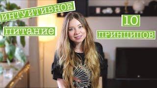 ИНТУИТИВНОЕ ПИТАНИЕ - 10 ПРИНЦИПОВ ПОХУДЕНИЯ БЕЗ ДИЕТ И ОГРАНИЧЕНИЙ