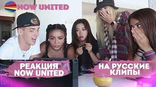 Реакция Now United на русские клипы  Даня Милохин Егор Крид Катя Адушкина