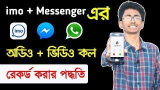 কিভাবে ইমু ও মেসেঞ্জারে ভিডিও বা অডিও কল রেকর্ড করে? Record audio and video call in messenger + imo