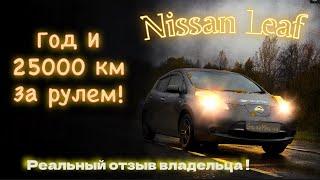 NISSAN LEAF В РЕАЛЬНОЙ ЖИЗНИ    Год  владения и 25’000км пробега Ниссан Лиф диалог за рулем