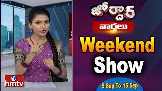 జోర్దార్ వార్తలు  Jordar Varthalu Weekend Show  hmtv