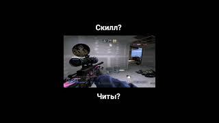 читы или скилл? #csgo #cheats #awp #flick #skillgaming #aimbotfreefire