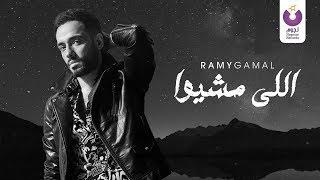 Ramy Gamal – Elly Meshio Official Lyric Video  رامي جمال– اللي مشيوا كلمات