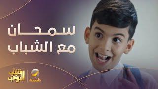 سمحان ضايع باستراحة الشباب - مسلسل #شباب_البومب12