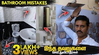 இந்த தப்ப மட்டும் பண்ணிடாதிங்க  Bathroom Design Mistakes & Tiles Cleaning  Manos Try Tamil Vlog