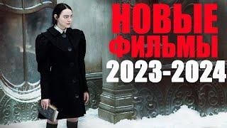 11 лучших новых фильмов 2023-2024 которые уже можно посмотреть в качествеЧто посмотреть вечером