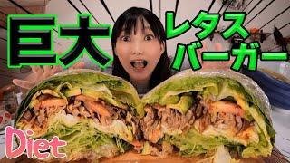 【eng sub】25キロ痩せた実績をもつレタスバーガー食べてダイエット！ダイエットもできてめちゃくちゃ美味しい！！！【木下ゆうか】