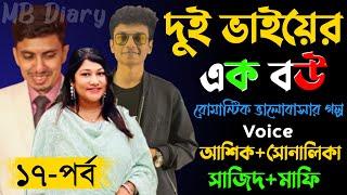 দুই ভাইয়ের এক বউ ১৭-পর্ব - Writer_আসরিফা মেহনাজ চিত্রা Romantic Love Story2023MB Diary