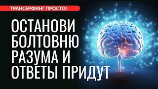 КАК ОСТАНОВИТЬ ПОТОК МЫСЛЕЙ И НАЙТИ ОТВЕТЫ 2023 Трансерфинг просто