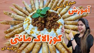 طرز تهیه کوزالاک مانتی ساده ترکیه با گوشت چرخ کرده، پیش غذا ترکیه آشپزی آسان وخوشمزهآشپزی خوب