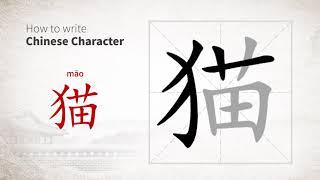 How to write Chinese character 猫 mao