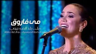 Mai Farouk - Ala Balad El Mahboob  2020 مي فاروق - على بلد المحبوب  مهرجان دندرة للموسيقي