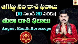 తుల రాశి వారికి ఆగస్టు 10-20 రాశి ఫలాలు  Tula Rasi Phalalu 10-20  August Horoscope  Sanathanam