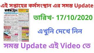  Karmasangsthan Full Update।karmasandhan bengali newspaper।karmasandhan paper this week