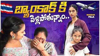 బ్యాంకాక్ వెళ్తున్నా.. విమానం నిండా పొగలు..  Bangkok Pilla Family Emotion  Bangkok Pilla