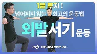 교수님 따라 1분만 투자하세요 외발서기 운동