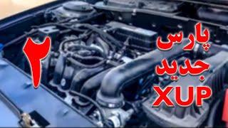 بررسی پارس ایکس یو پلاس xup  قسمت دوم