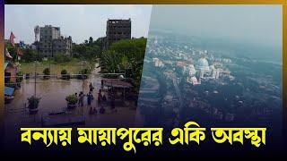 বন্যায় মায়াপুরের একি অবস্থা  Flood in Mayapur । ISKCON Bangla