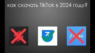 КАК СКАЧАТЬ TikTok В 2024 ГОДУ  3utools