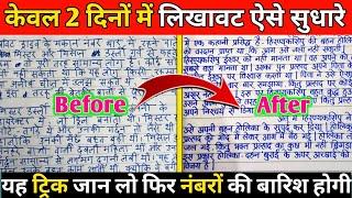 लिखावट सुधारने का आसान तरीका   How To Improve Our Handwriting  Handwriting Kaise Sudhare  Writing