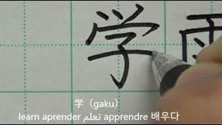 How to write 80 kanji learned by Japanese first graders  handwriting