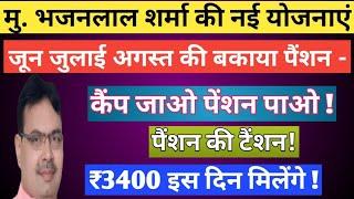 राजस्थान में बकाया पेंशन कब आएगी 2024  राजस्थान पेंशन योजना 2024  जुलाई अगस्त की पेंशन कब आएगी