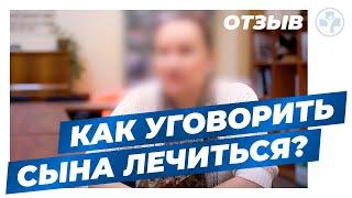 Спасти сына - наркомана  Как уговорить лечиться  Клиника Первый шаг