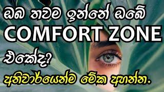Success is Outside Your Comfort Zone.Sinhala Motivational Video