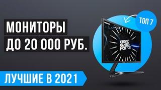  ТОП 7 лучших мониторов до 20000 рублей  Какой выбрать в 2021 году?  Игровые 144 Гц  Для офиса