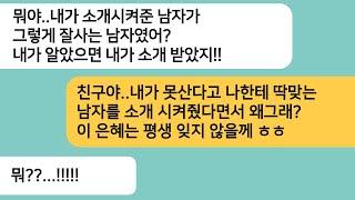 반전사연못사는 우리집을 비웃던 친구가 남자를 소개시켜 준다는데..소개시켜준 남자와 결혼하고 신혼집에 친구를 초대하자 뒤로 자빠지는데ㅋ라디오드라마사연라디오카톡썰