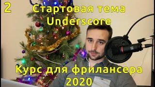 2. Установка стартовой темы Underscore и краткий обзор структуры файлов Wordpress.