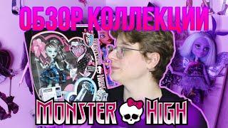 ОБЗОР моей коллекции MONSTER HIGH.