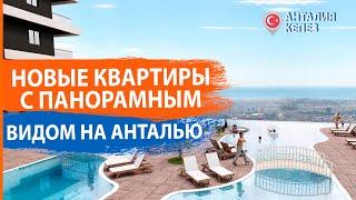 Недвижимость в Турции. Новые квартиры в Анталии с панорамный видом на Анталью. RestProperty ID 11103