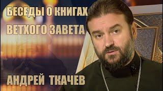 Андрей Ткачев  Беседы о книгах Ветхого Завета