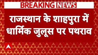 Rajasthan के शाहपुरा में धार्मिक जुलूस पर पथराव के बाद शहर में बढ़ा तनाव  Breaking News