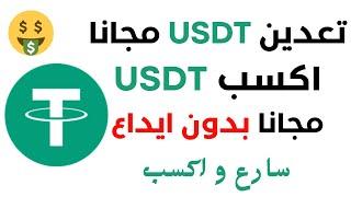 تعدين عملة USDT مجانا و السحب فورى بدون حد ادنى للسحب