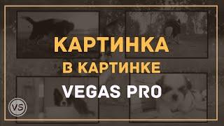 20. Картинка в картинке в Sony Vegas  Как сделать два и более видео в одном кадре