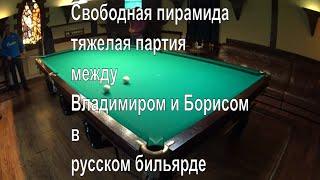 Свободная пирамида - тяжелая партия между Владимиром и Борисом в русском бильярде